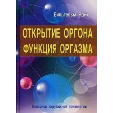 Открытие Оргона. Функция оргазма. Вильгельм Райх